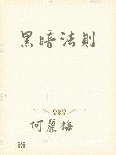 黑暗法则