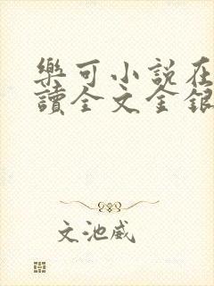 乐可小说在线阅读全文金银花露封面