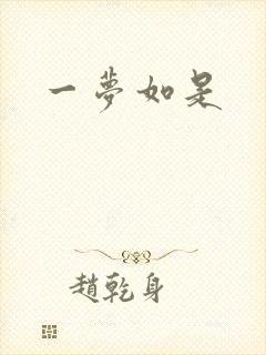一梦如是