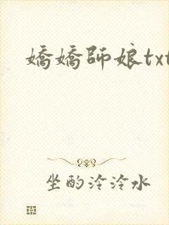 娇娇师娘txt封面