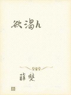 欲渴h