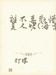 谁不喜欢懵懂小美人呢(海棠)