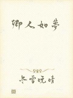 卿人如梦
