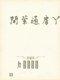 开荤通房丫头h