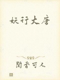 妖行大唐