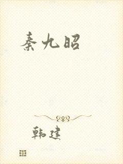 秦九昭