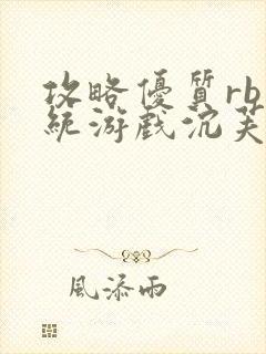 攻略优质rb系统游戏沉芙李立远封面