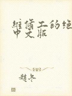 维修工的绝遇1中文版