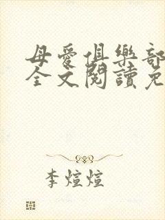 母爱俱乐部小说全文阅读免费