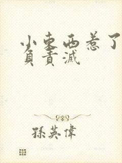 小东西惹了火要负责灭