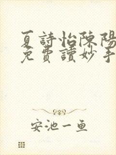 夏诗怡陈阳小说免费读妙手小神医全集