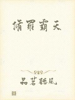 修罗霸天