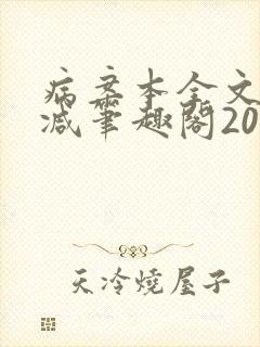 病案本全文未删减笔趣阁20万字
