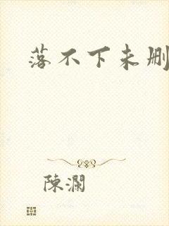 落不下未删减