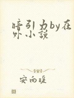 暗引力by在言外小说封面