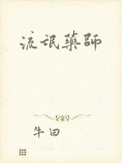 流氓药师