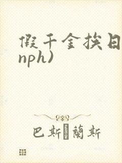 假千金挨日记(nph)