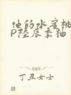他的水蜜桃POP陆辰季柚