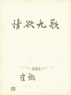 情欲九歌