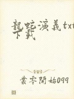 龙蛇演义txt下载