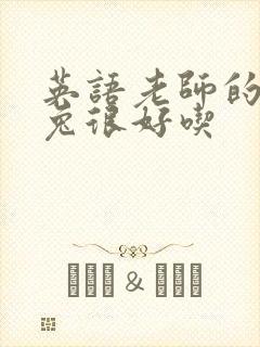英语老师的大兔兔很好吃