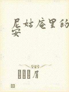 尼姑庵里的男保安封面