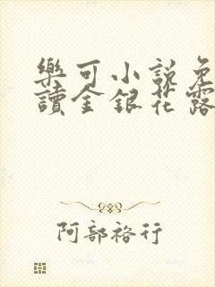 乐可小说免费阅读金银花露