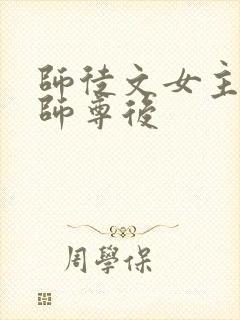 师徒文女主认错师尊后封面