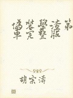 伪装学渣第一次车完整版
