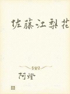 佐藤江梨花