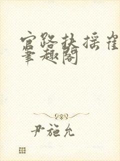 官路扶摇崔向东笔趣阁