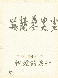 以性为由小说笔趣阁全文免费阅读