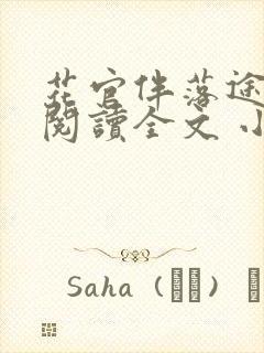 花官伴落途全文阅读全文 小说