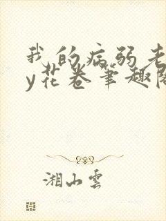 我的病弱老婆by花卷笔趣阁全文