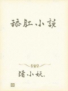 舔肛小说