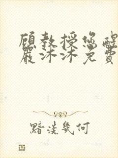 顾教授您醒了吗严沐沐免费阅读
