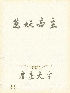 万妖帝主