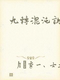 九转混沌诀