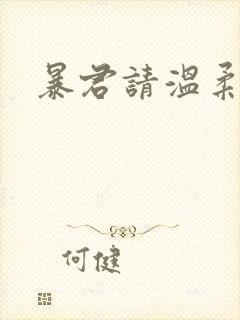 暴君请温柔