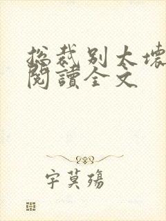 总裁别太坏免费阅读全文封面