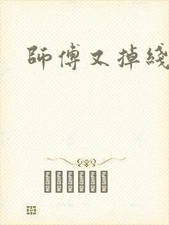 师傅又掉线了
