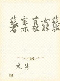 苏家有女苏杳顾君亦破解版封面