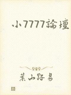 小7777论坛