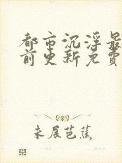 都市沉浮最快超前更新免费封面