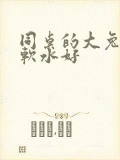 同桌的大兔子好软水好