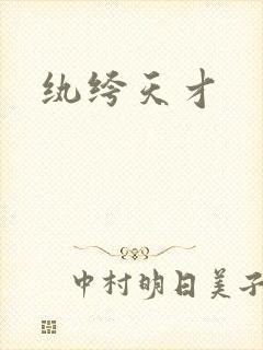 纨绔天才