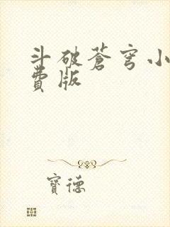 斗破苍穹小说免费版
