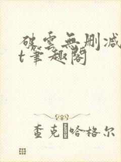 破云无删减txt笔趣阁