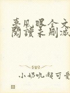 台风眼全文免费阅读未删减
