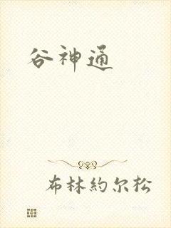 谷神通